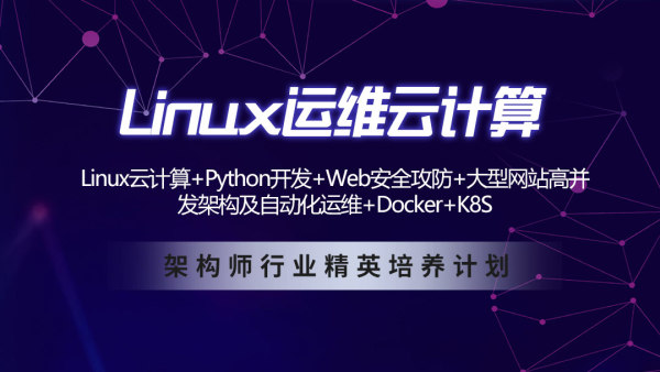 Linux云計算+Python運維開發+Web滲透+持續集成+Docker+K8S